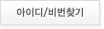 아이디/비밀번호찾기