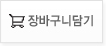 장바구니 담기