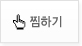 찜하기