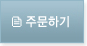 주문하기