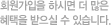 회원가입을 하시면 더 많은 혜택을 받으실 수 있습니다.